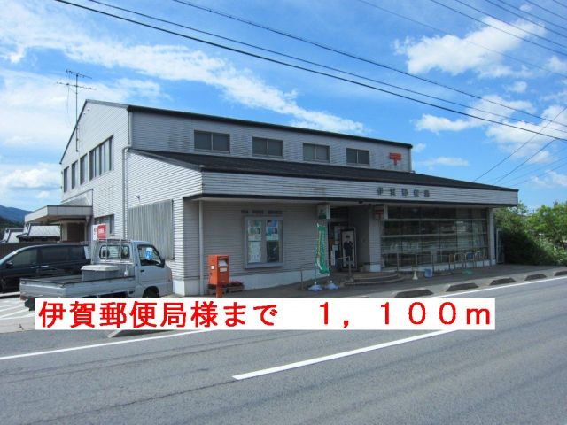 郵便局　伊賀郵便局様（郵便局）まで1100m