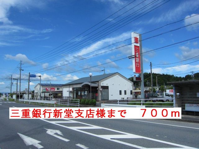 銀行　三重銀行伊賀新堂支店様（銀行）まで700m