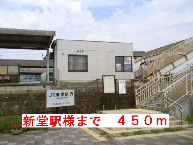 その他　新堂駅様（その他）まで450m