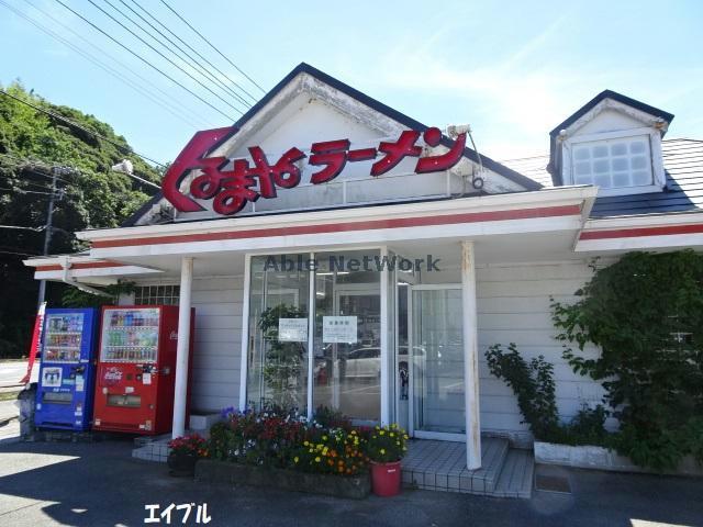 飲食店　くるまやラーメン姉ヶ崎店（飲食店）まで1732m