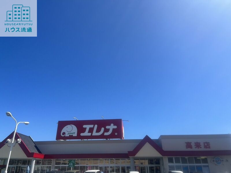 スーパー　エレナ高来店（スーパー）まで1674m
