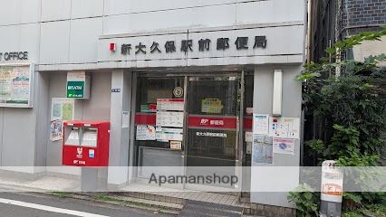郵便局　新大久保駅前郵便局（郵便局）まで287m