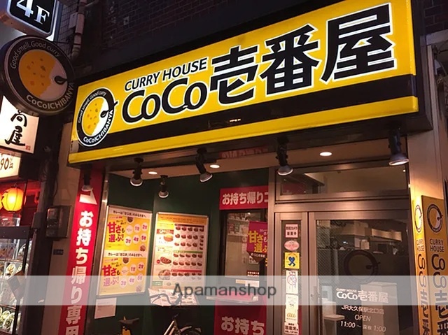 飲食店　CoCo壱番屋 大久保駅北口店（飲食店）まで543m