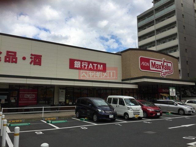 スーパー　マックスバリュエクスプレス木場公園店（スーパー）まで507m