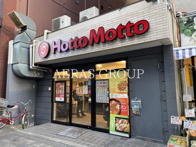 飲食店　ほっともっと 要町店（飲食店）まで684m