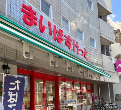 スーパー　まいばすけっと 中野弥生町3丁目店（スーパー）まで418m
