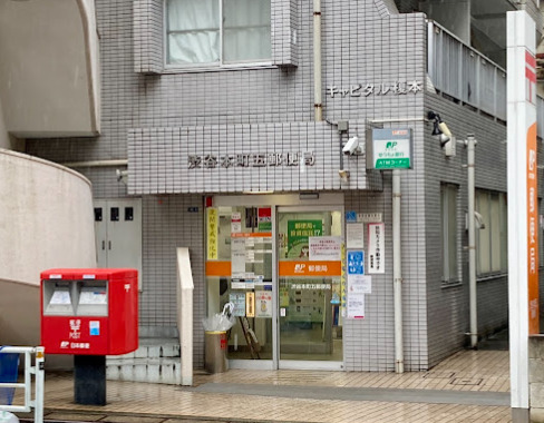 郵便局　渋谷本町五郵便局（郵便局）まで359m