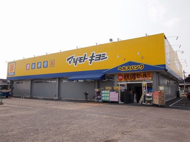 ドラックストア　マツモトキヨシ　松竹店（ドラッグストア）まで257m