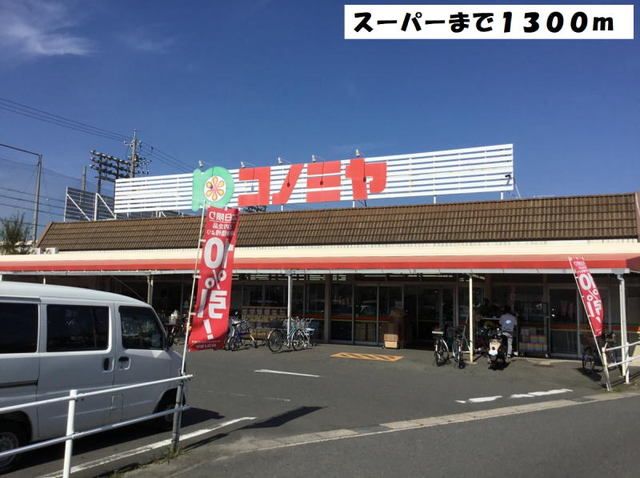 スーパー　スーパーコノミヤ甚目寺店（スーパー）まで1300m