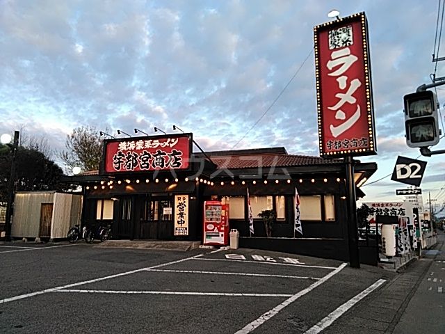 飲食店　横浜家系ラーメン 宇都宮商店 石井店（飲食店）まで489m