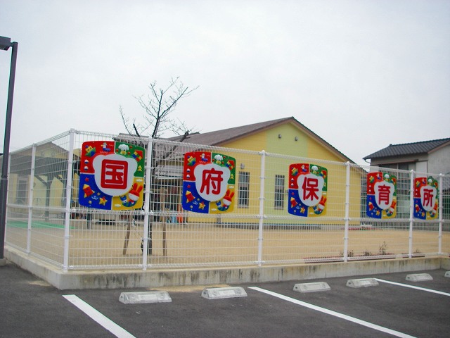 幼稚園・保育園　国府保育所（幼稚園・保育園）まで539m