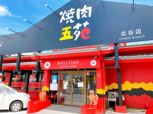 飲食店　焼肉五苑 北谷店（飲食店）まで863m