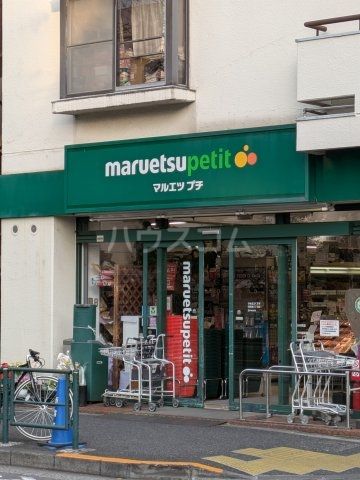 スーパー　マルエツ プチ 西新宿三丁目店（スーパー）まで414m