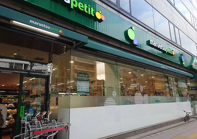 スーパー　マルエツ プチ 東麻布店（スーパー）まで183m