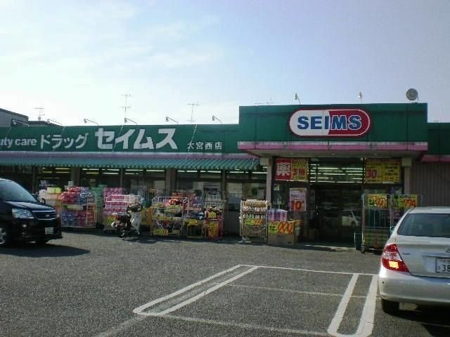 ドラックストア　ドラッグセイムス大宮西店（ドラッグストア）まで400m