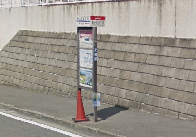 その他　西鉄バス南ヶ丘５丁目停（その他）まで600m