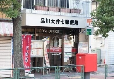 郵便局　品川大井七郵便局（郵便局）まで1089m
