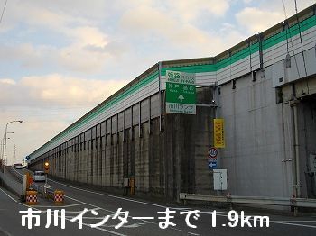 その他　姫路バイパス市川インター（その他）まで1900m