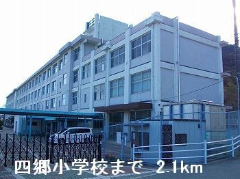 小学校　四郷小学校（小学校）まで2100m