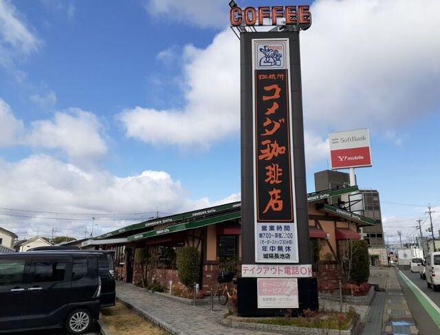 飲食店　コメダ珈琲店 城陽長池店（飲食店）まで900m