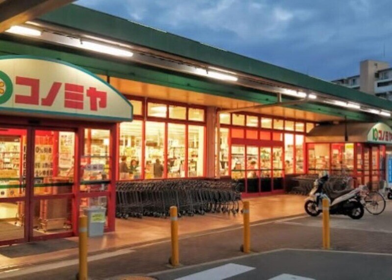 スーパー　コノミヤ箕面店（スーパー）まで670m