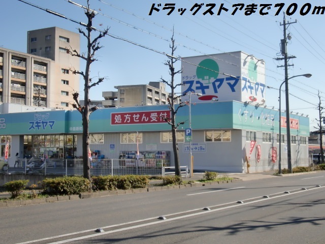 ドラックストア　ドラッグスギヤマ（ドラッグストア）まで700m