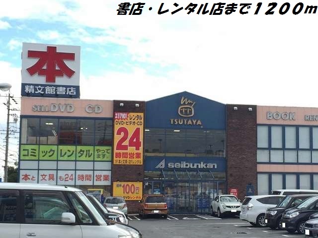 レンタルビデオ　ツタヤ（レンタルビデオ）まで1200m