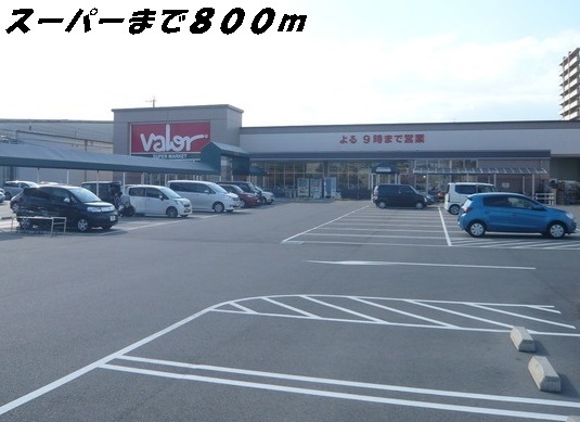 スーパー　バロー（スーパー）まで800m