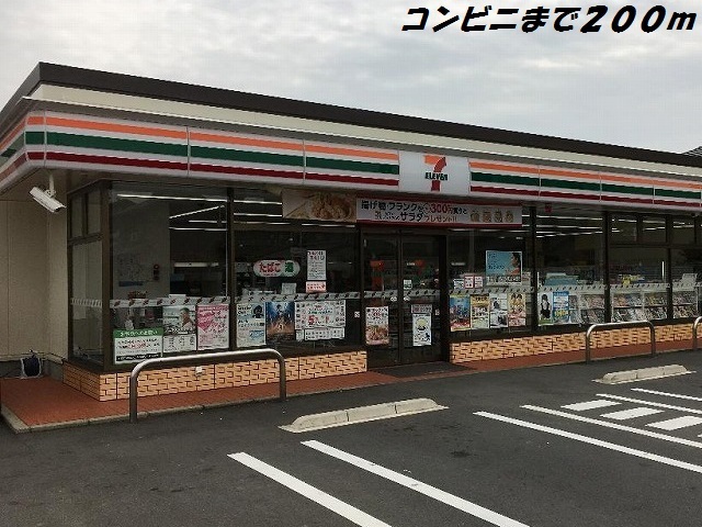 コンビニ　セブンイレブン（コンビニ）まで200m