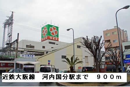 その他　近鉄大阪線河内国分駅（その他）まで900m