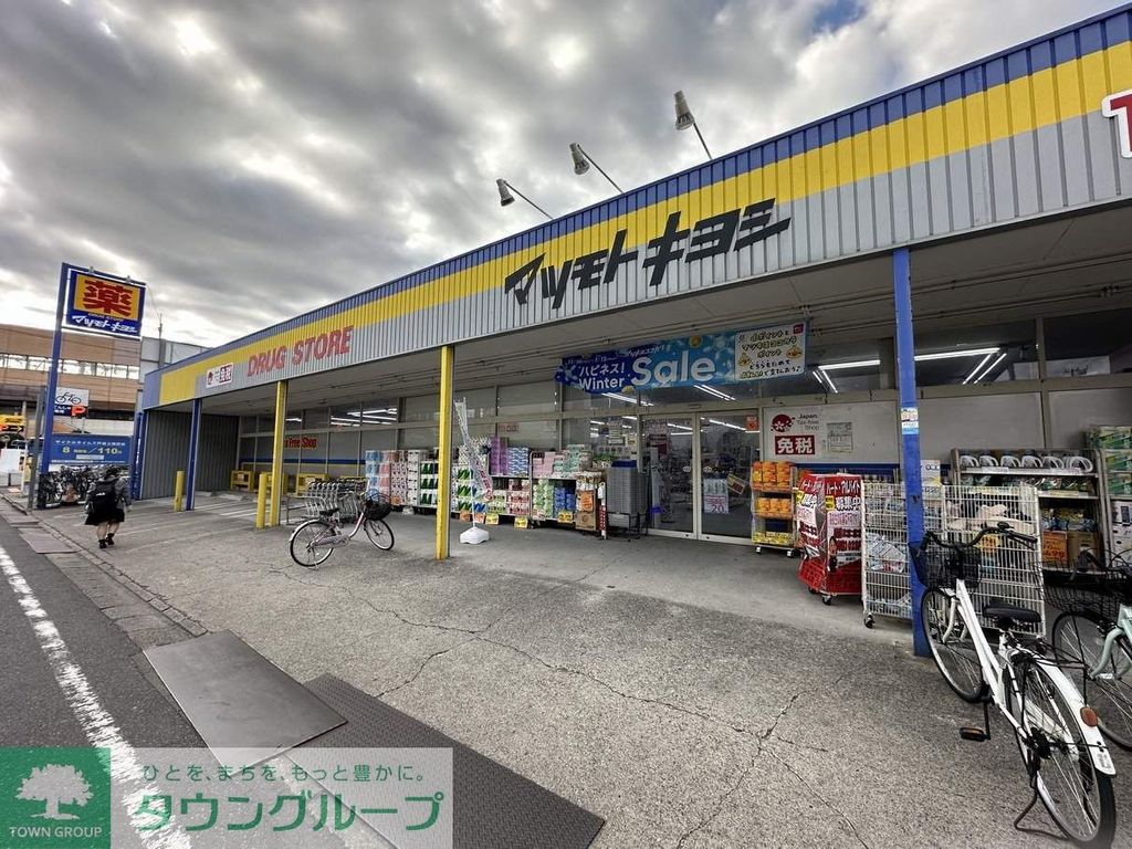 ドラックストア　マツモトキヨシ　戸田本町店（ドラッグストア）まで960m
