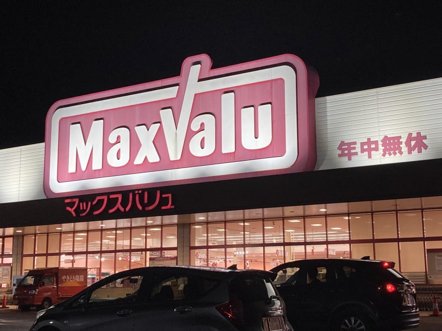 スーパー　マックスバリュ末武店（スーパー）まで381m