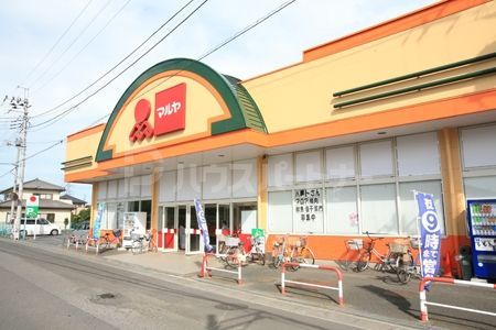 スーパー　マルヤ野田山崎店（スーパー）まで550m