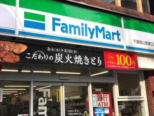コンビニ　ファミリーマート 千歳烏山駅東口店（コンビニ）まで1170m