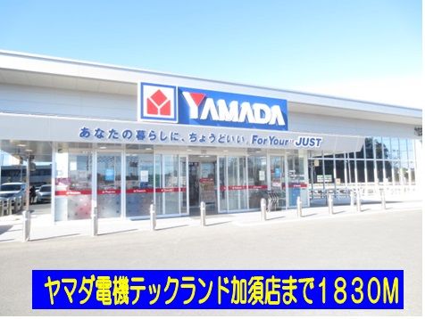 ホームセンター　ヤマダ電機テックランド加須店（ホームセンター）まで1830m