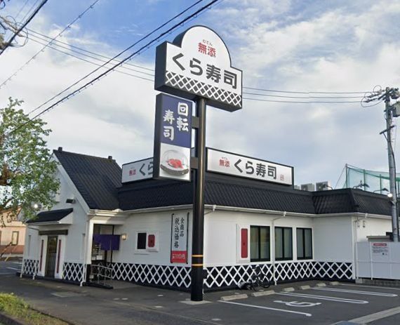 飲食店　無添くら寿司一宮森本店（飲食店）まで390m