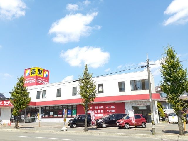 ドラックストア　サンドラッグ（ドラッグストア）まで220m