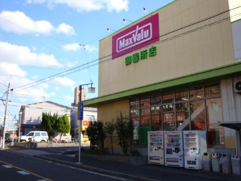 その他　マックスバリュ御器所店（その他）まで294m