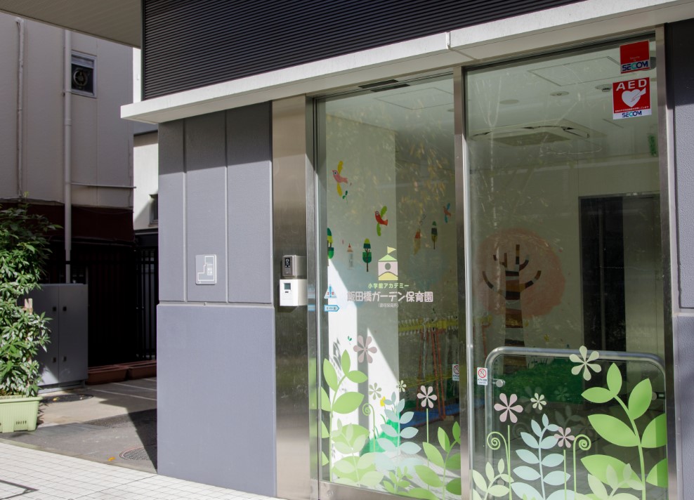 幼稚園・保育園　小学館アカデミー飯田橋ガーデン保育園（幼稚園・保育園）まで213m