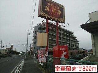 飲食店　皇華蘭（飲食店）まで800m