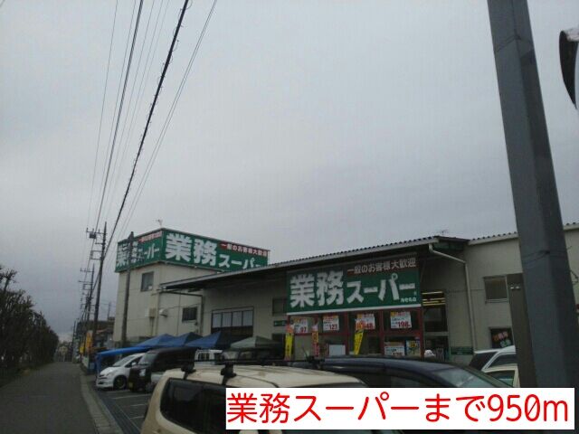 スーパー　業務スーパー（スーパー）まで950m