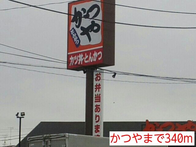 飲食店　かつや（飲食店）まで340m