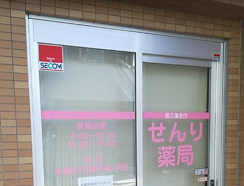 ドラックストア　千利薬局上北沢店（ドラッグストア）まで790m