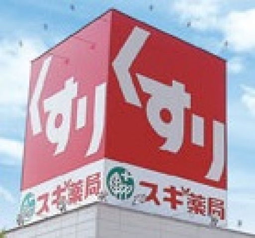 ドラックストア　スギ薬局藤久保店（ドラッグストア）まで425m