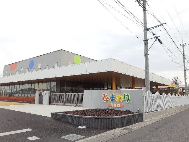 幼稚園・保育園　ひまわり幼稚園（幼稚園・保育園）まで500m