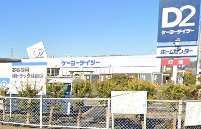 ホームセンター　ケーヨーデイツー（ホームセンター）まで691m