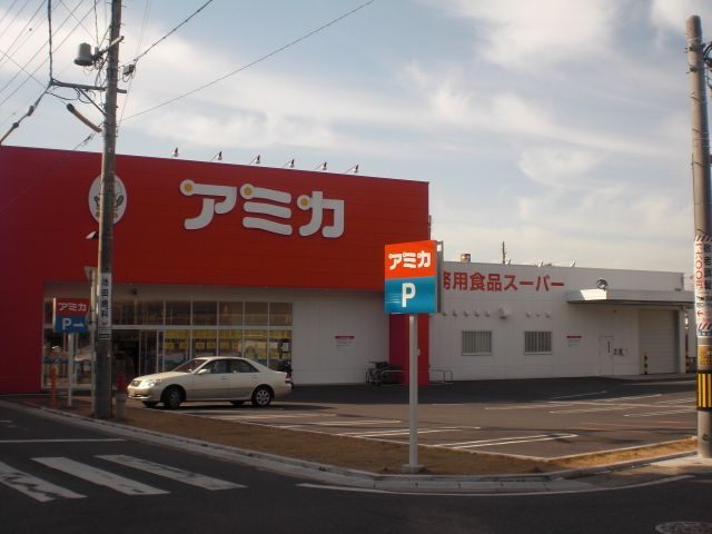 スーパー　アミカ豊明店（スーパー）まで345m