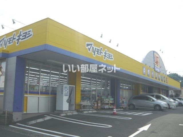 ドラックストア　ドラッグストア マツモトキヨシ 上塩屋店（ドラッグストア）まで738m