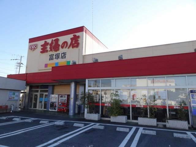 スーパー　主婦の店富塚店（スーパー）まで549m
