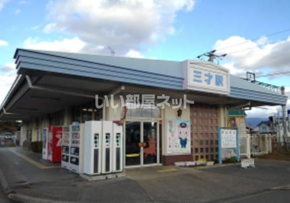 その他　三才駅（その他）まで1600m